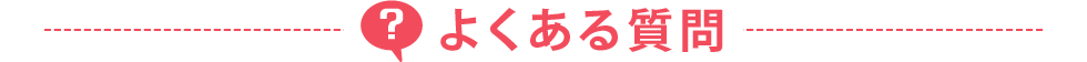 よくある質問