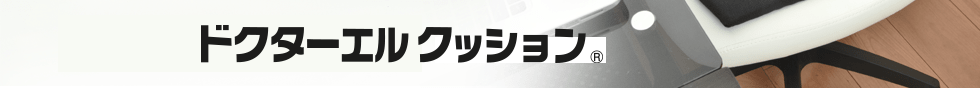 ドクターエルクッション \4,620 (税込)