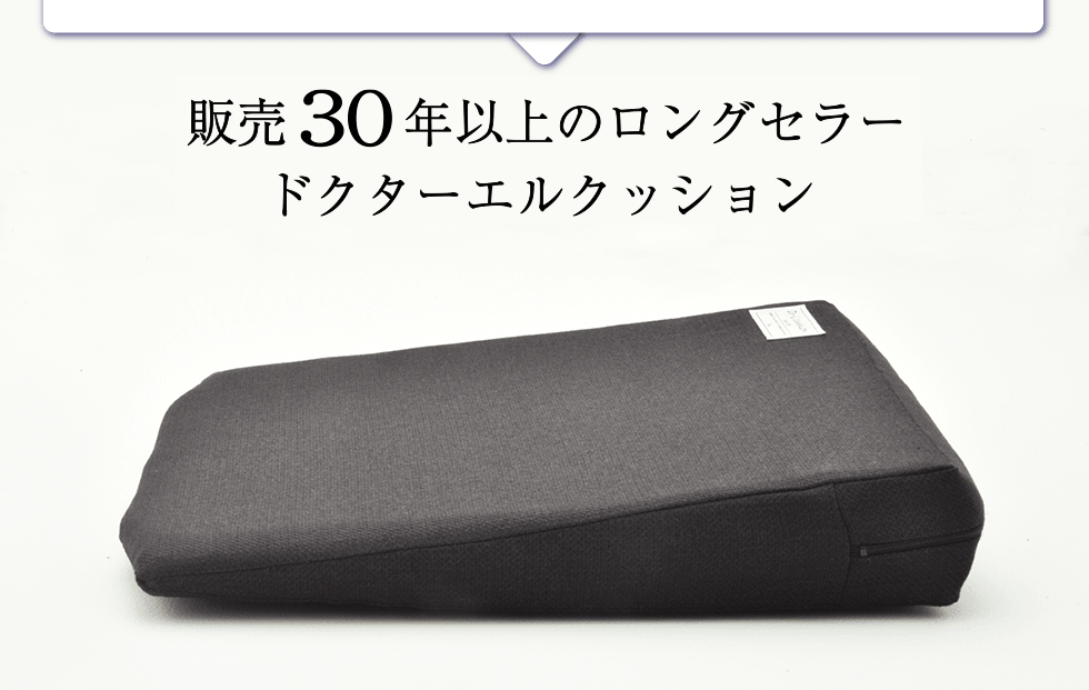 発売２９年のロングセラードクターエルクッション