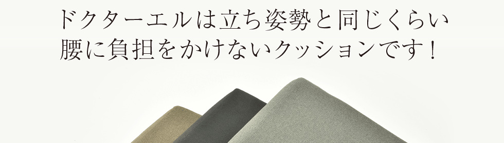 このクッションは立ち姿勢と同じくらい腰に負担をかけないクッション！