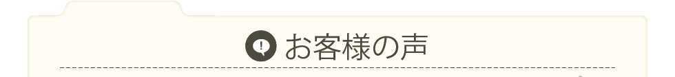 お客様の声