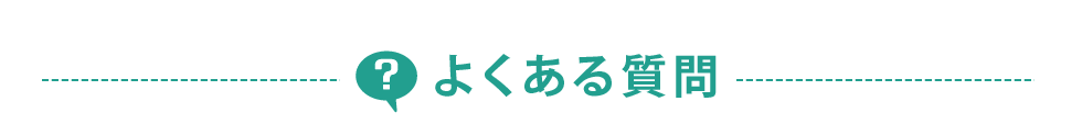 よくある質問