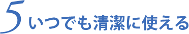 いつでも清潔に使える