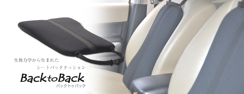 生体力学(バイオメカニクス)から生まれたシートバッククッション Back to Back