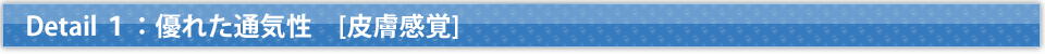 Detail １：優れた通気性　[皮膚感覚]